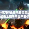 雪中悍刀行免费观看完整版 龙队是去上厕所不是不要你们