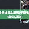 (电脑系统怎么重装)平板电脑系统怎么重装