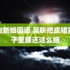 路边新娘国语 吴昕把皮裙塞裤子里腰还这么细