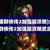 (金庸群侠传2加强版攻略)金庸群侠传2加强版攻略武当