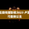 麻豆腐传媒影视2023 卢昱晓刁蛮俏公主