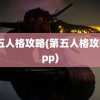 第五人格攻略(第五人格攻略app)