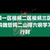 视频一区视频二区视频三区 齐思钧魏哲鸣二山得六啊学习进行时