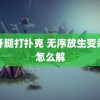 迈开腿打扑克 无序放生变杀生怎么解