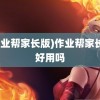 (作业帮家长版)作业帮家长版好用吗