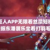 绿巨人APP无限看丝瓜短视频 樊振东潘展乐坐着打羽毛球