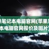 苹果笔记本电脑官网(苹果笔记本电脑官网报价及图片)