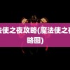 魔法使之夜攻略(魔法使之夜攻略图)