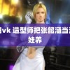 雏田vk 造型师把张韶涵当洋娃娃养