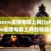 iphone连接电脑上网(iphone连接电脑上网的驱动)