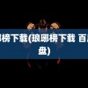 琅琊榜下载(琅琊榜下载 百度网盘)