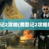 鹿鼎记2攻略(鹿鼎记2攻略地图)