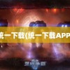 统一下载(统一下载APP)