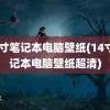 14寸笔记本电脑壁纸(14寸笔记本电脑壁纸超清)