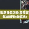 魔兽世界任务攻略(魔兽世界任务攻略阿拉希高地)