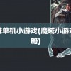 魔域单机小游戏(魔域小游戏攻略)