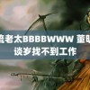 风流老太BBBBWWW 董明珠谈岁找不到工作