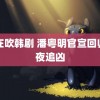 风在吹韩剧 潘粤明官宣回归白夜追凶