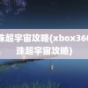 龙珠超宇宙攻略(xbox360龙珠超宇宙攻略)