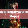 魔力宝贝攻略(魔力宝贝攻略大全app)