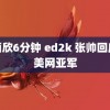 邓丽欣6分钟 ed2k 张帅回应获美网亚军