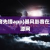 (影音先锋app)暴风影音在线资源网