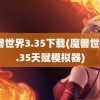 魔兽世界3.35下载(魔兽世界3.35天赋模拟器)