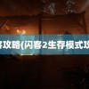 闪客攻略(闪客2生存模式攻略)