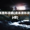 虐杀原形攻略(虐杀原形攻略cp版)