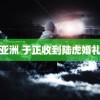 香蕉亚洲 于正收到陆虎婚礼邀约