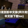 阿尔龙剑影中文版(阿尔龙剑影中文版下载ios)