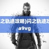 (闪之轨迹攻略)闪之轨迹攻略a9vg