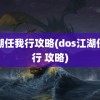 江湖任我行攻略(dos江湖任我行 攻略)