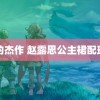 陈的杰作 赵露思公主裙配球鞋