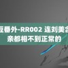 麻豆番外-RR002 连刘美含相亲都相不到正常的