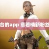 黄台的app 章若楠新粉丝名