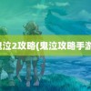 鬼泣2攻略(鬼泣攻略手游)