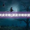 剥皮攻略(剥皮攻略联盟)