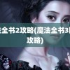 魔法全书2攻略(魔法全书3图文攻略)