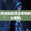 作业帮电脑版(作业帮电脑版怎么使用)