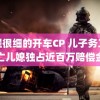 过程很细的开车CP 儿子务工身亡儿媳独占近百万赔偿金