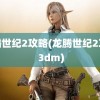 龙腾世纪2攻略(龙腾世纪2攻略 3dm)