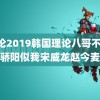 理论2019韩国理论八哥不卡 骄阳似我宋威龙赵今麦