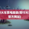 智行火车票电脑版(智行火车票官方网站)