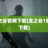 龙之谷官网下载(龙之谷1官网下载)