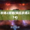 疯狂农场2攻略(疯狂农场2攻略74)