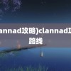 (clannad攻略)clannad攻略路线