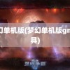 梦幻单机版(梦幻单机版gm工具)