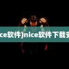 (nice软件)nice软件下载安卓