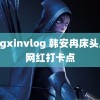 tangxinvlog 韩安冉床头成了网红打卡点